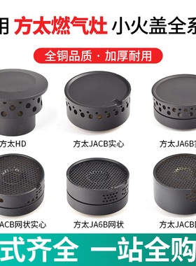 适用方太燃气灶配件火盖炉头分气盘FC1B/ FD1B/HA6B/HL19炉芯灶头