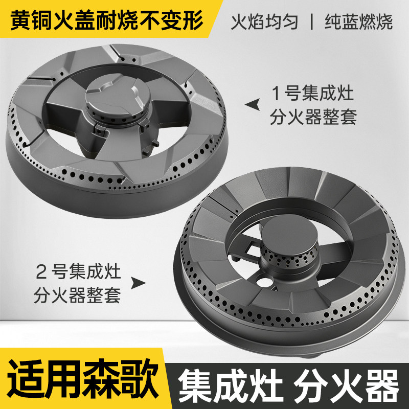 适用森歌集成灶配件分火器铜灶芯