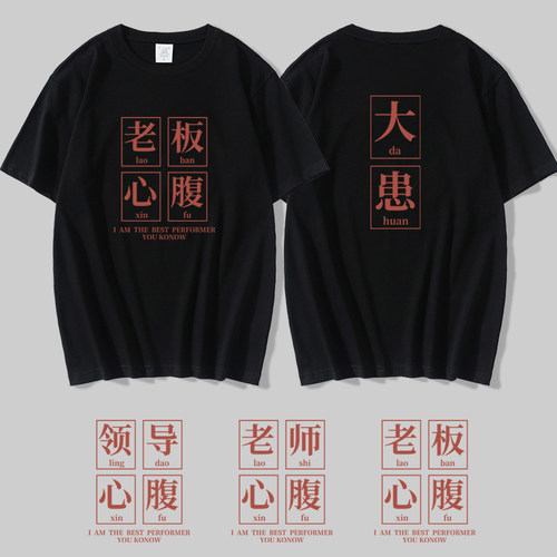 搞怪文字t恤领导心腹大患