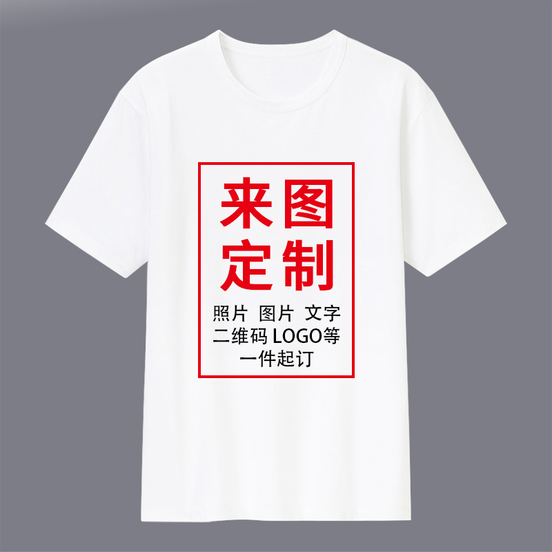 衣服定做印照片logo班服diy来图定制t恤自定义定图案短袖情侣长袖