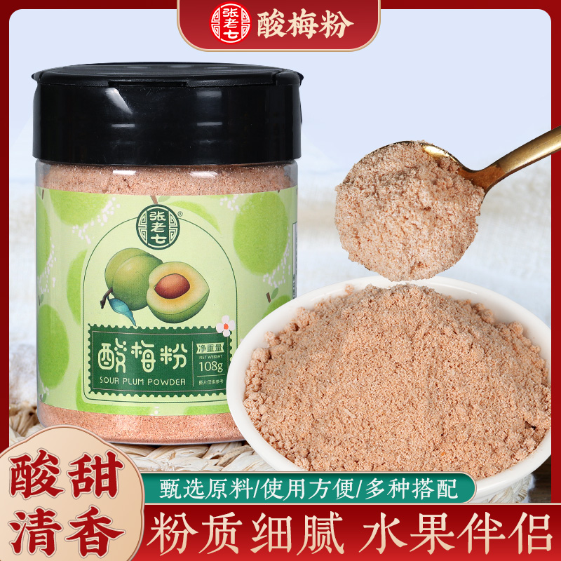酸梅粉沾水果配料甘梅粉话梅粉潮汕酸梅汤陈皮粉梅子粉撒料辣椒盐