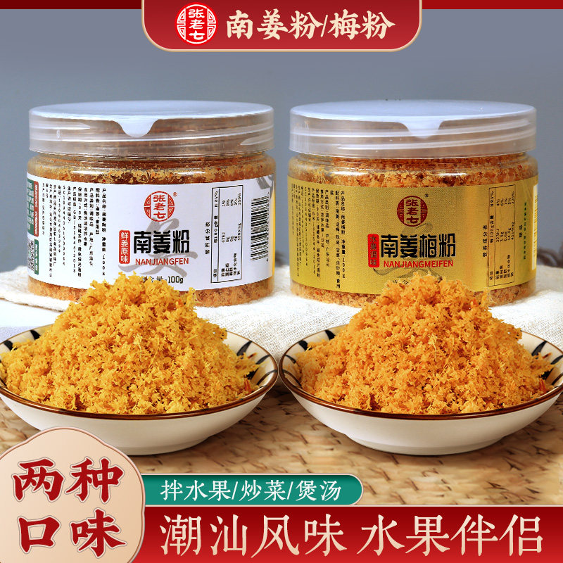 南姜梅粉100g瓶装潮汕特色甘草水果配料南姜粉广式牛杂煲调味料,粮油调味/速食/干货/烘焙,复合食品调味剂,淘宝优惠券,粉丝福利购,淘宝优惠卷