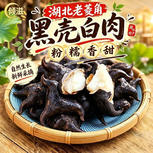 新鲜菱角洪湖老菱角黑棱角棱角生陵角莲角菱角粉糯新鲜菱角水果