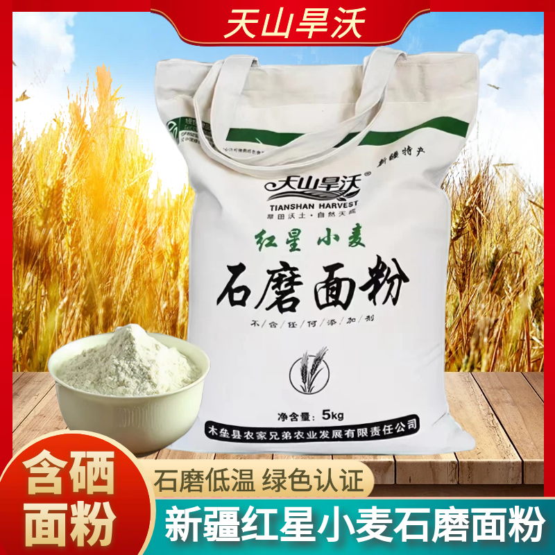 天山旱沃石磨面粉新疆中筋粉绿色