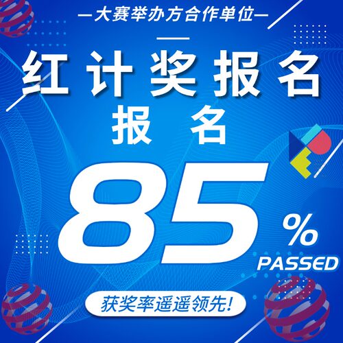 红点奖报名红点设计奖报名IF设计奖名MUSE报名美国IDEA奖
