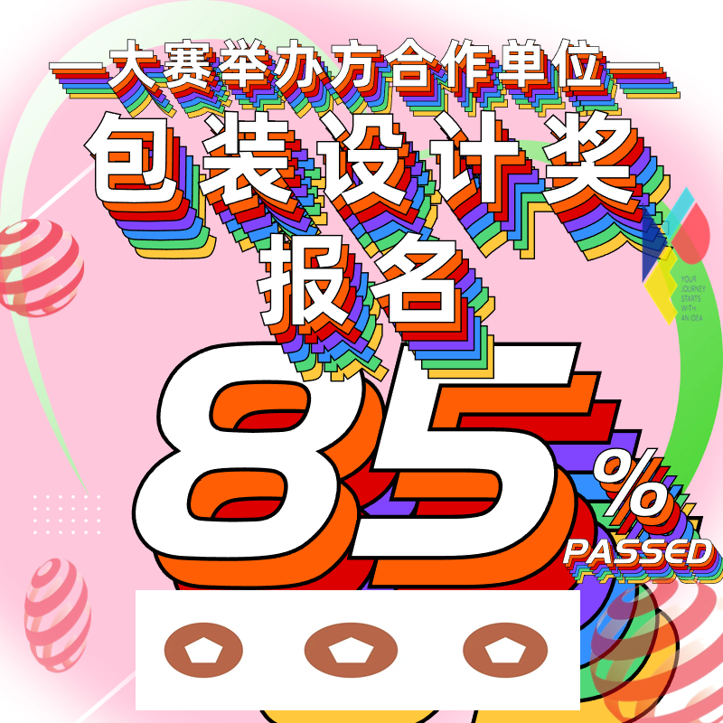 德国红点奖报名IF设计奖美国IDEA意大利A设计奖包装设计奖报名申