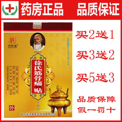 【正品】洪济堂徐氏筋骨痛消贴6贴/盒关节颈椎腰腿疼风寒酸麻木