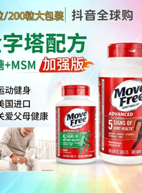 MoveFree益节氨糖软骨素绿瓶120粒/200粒MSM维骨力关节呵护中老年