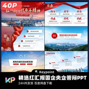 40页精选红工作汇报国企央企奖学金答辩模板Keypoint大师ppt设计