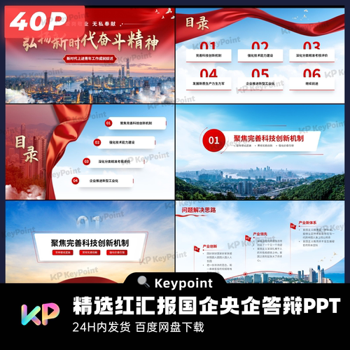 40页精选红工作汇报国企央企奖学金答辩模板Keypoint大师ppt设计