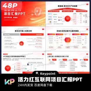 48页活力红互联网本地生活项目汇报PPT模版keypoint