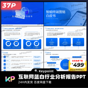 37页互联网蓝白行业分析报告PPT模板大师ppt设计keypoint