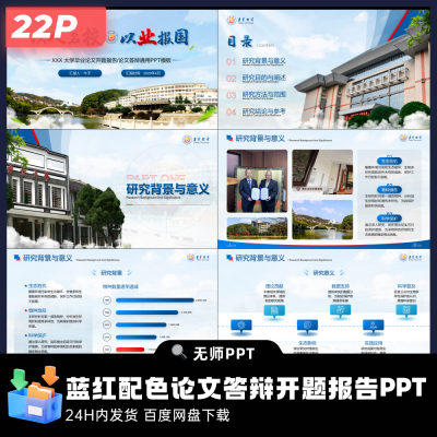 22页蓝红配色大学论文答辩开题报告PPT模板