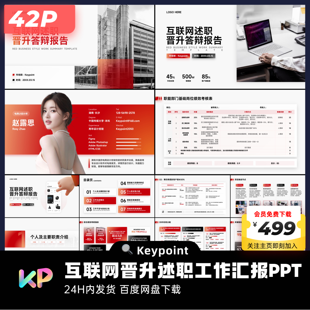 42页红黑互联网年中晋升答辩工作汇报PPT模板大师ppt设计keypoint