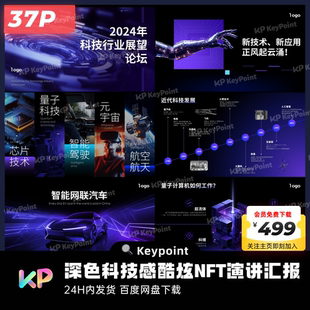 37页深色科技感酷炫NFT演讲汇报PPT模板Keypoint大师ppt设计