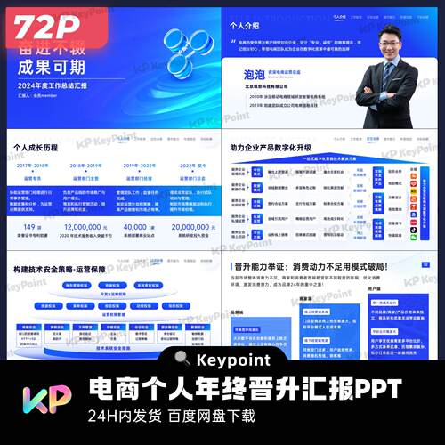 72页电商个人年终总结晋升述职汇报ppt模版keypoint