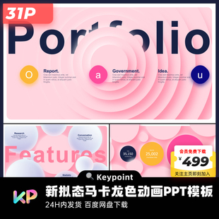 31页动画新拟态马卡龙色设计作品集PPT模板keypoint 大师PPT设计