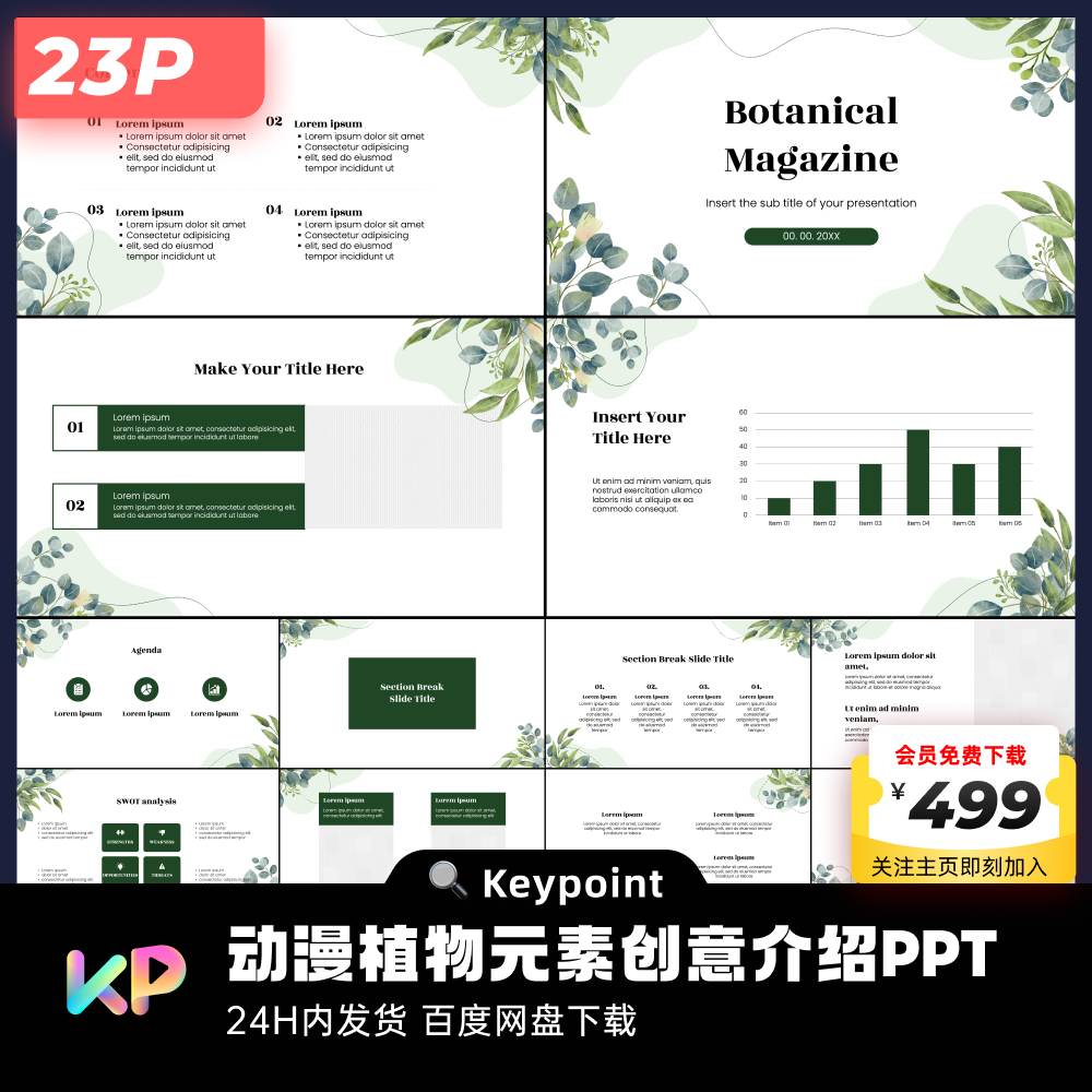 23页动漫植物元素创意介绍营销方案PPT模板ppt设计keypoint