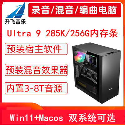 Ultra9 285K/256G内存条/黑苹果音乐制作编曲电脑主机