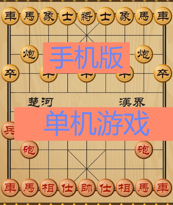 中国象棋安卓版手机平板通用单机游戏自动发货-封面