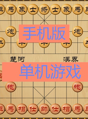 中国象棋 安卓版 手机平板通用  单机游戏自动发货
