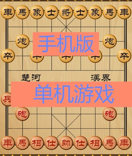 中国象棋 安卓版 手机平板通用  单机游戏自动发货
