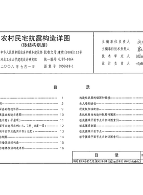 代找  08SG618-1+农村民宅抗震构造详图（砖结构房)PDF 标准图集