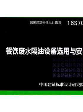 代找 16S708 餐饮废水隔油设备选用与安装  PDF 标准图集