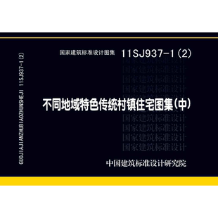 中 代找 标准图集 不同地域特色传统村镇住宅图集 11SJ937