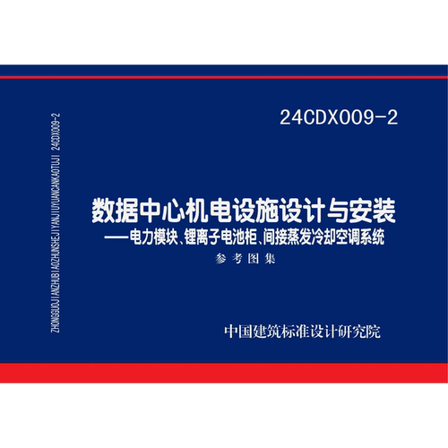 数据中心机电设施设计与安装