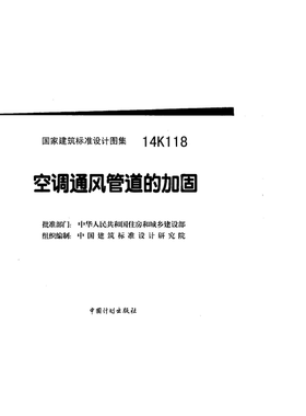 14K118加固PDF标准图集