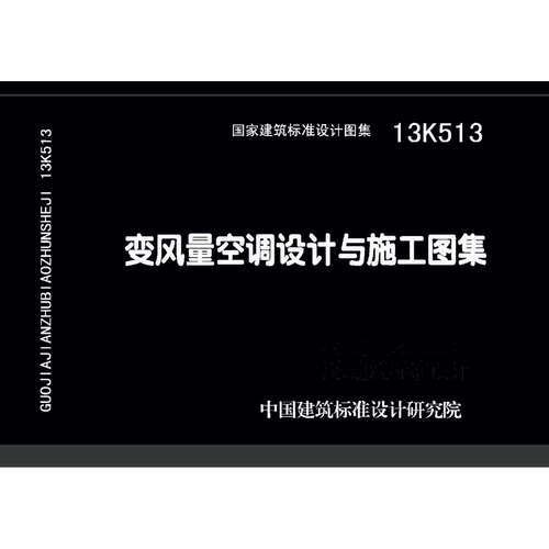 13K513变风量空调PDF标准图集