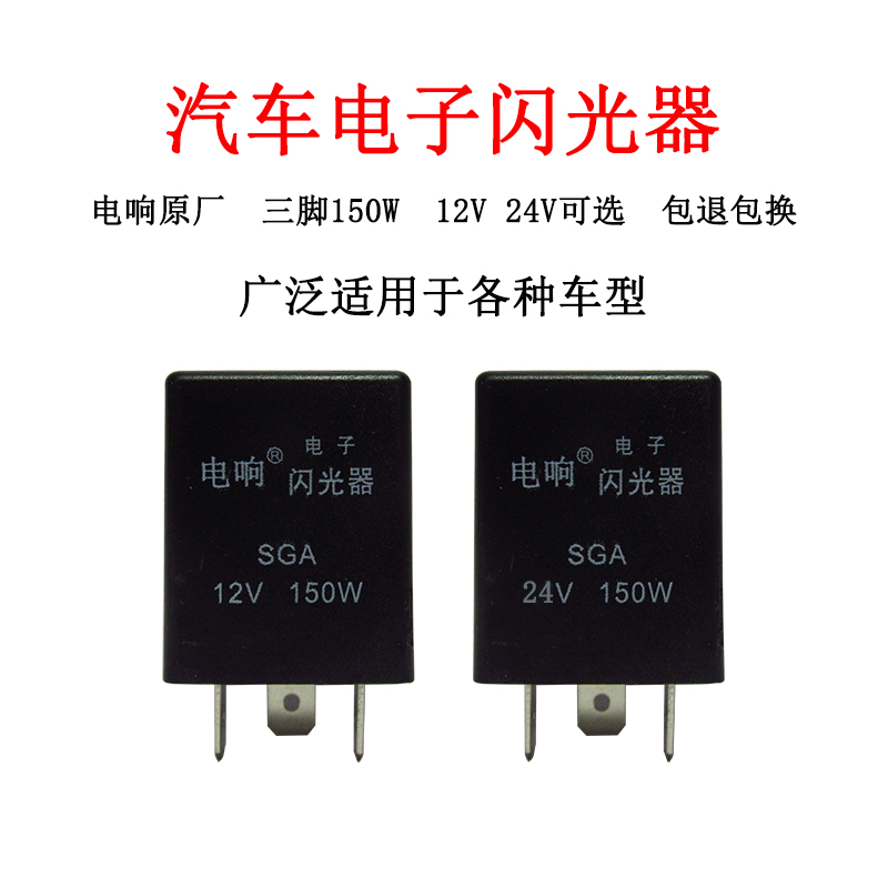 汽车电子闪光器12V24V伏三脚汽车货车通用型三插转向灯闪光器包邮