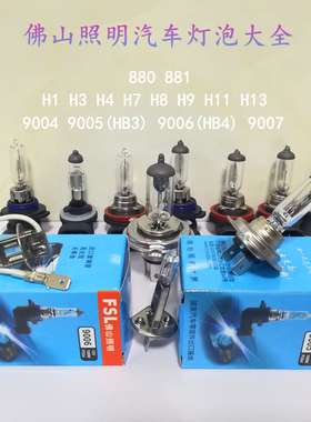 佛山照明汽车灯泡H1H3H4H7H8H9H11HB3HB4卤素灯24V12V55W100W包邮