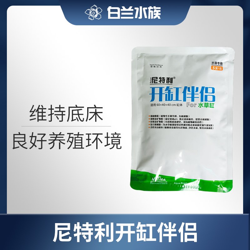 【白兰水族】尼特利开缸伴侣 水草缸开缸五宝活化底床提高生长率