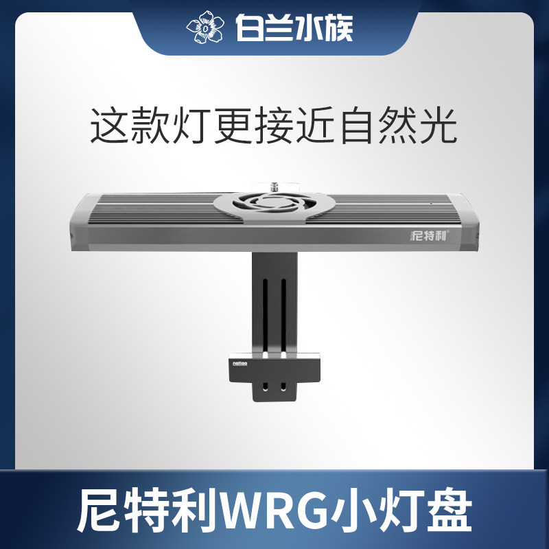 【白兰水族】尼特利led水草灯全光谱wrg小灯盘 显色指数高带风扇
