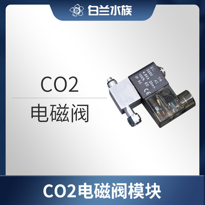 二氧化碳电磁阀，co2电磁模块 定时开关控制co2