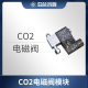 二氧化碳电磁阀 co2电磁模块 定时开关控制co2