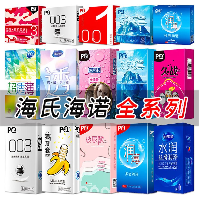 海氏海诺避孕套PQ久战纤薄狼牙套水润冰爽润薄玻尿酸安全套
