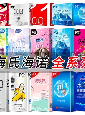海氏海诺避孕套PQ久战纤薄狼牙套水润冰爽润薄玻尿酸安全套