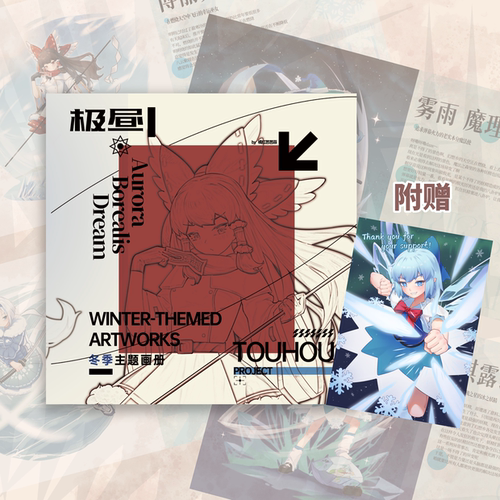 《极昼》东方project冬季主题个人画集