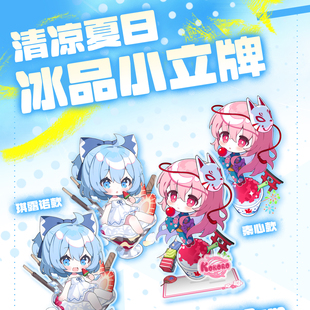 琪露诺秦心清凉夏日冰品小立牌-不可食用-东方project-第零研究院