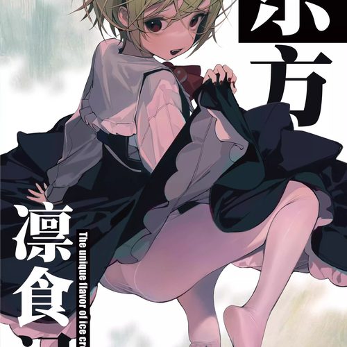 【芭菲甜品屋】东方凛食记 东方同人画册【零研通贩】