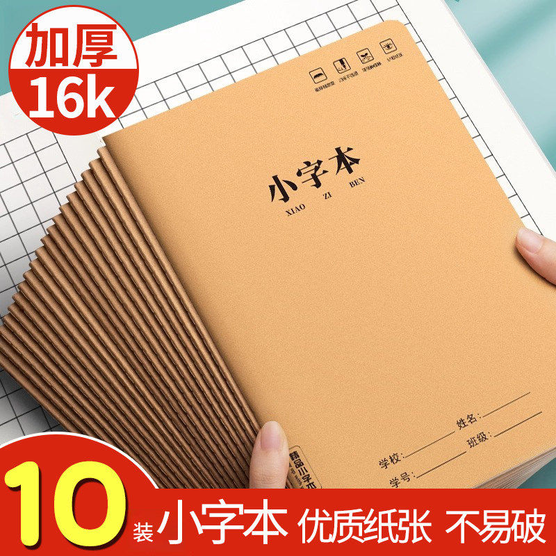 小字本小学生专用16K牛皮作业本大小方格周记本方格田字单双行本,文具电教/文化用品/商务用品,手帐/日程本/计划本,淘宝优惠券,粉丝福利购,淘宝优惠卷