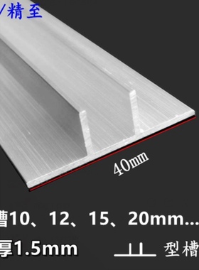 铝合金T型槽内10mm12、15mmU槽加厚薄玻璃卡槽预埋双T槽铝收包边