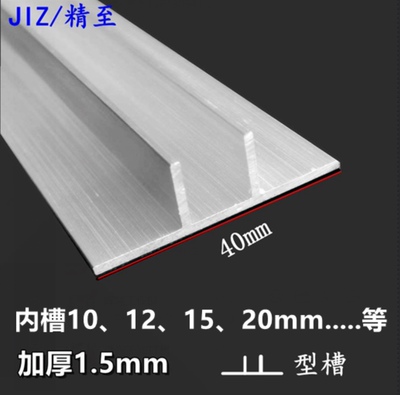 铝合金T型槽内10mm12、15mmU槽加厚薄玻璃卡槽预埋双T槽铝收包边