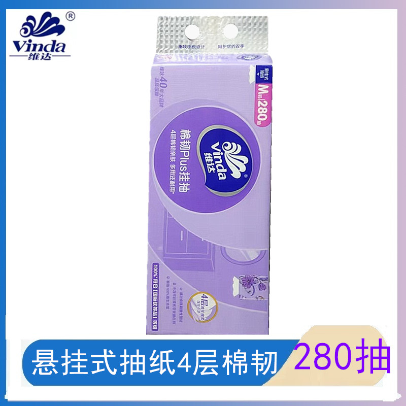 维达悬挂式抽纸280抽4层棉韧亲肤不易破M码V2483