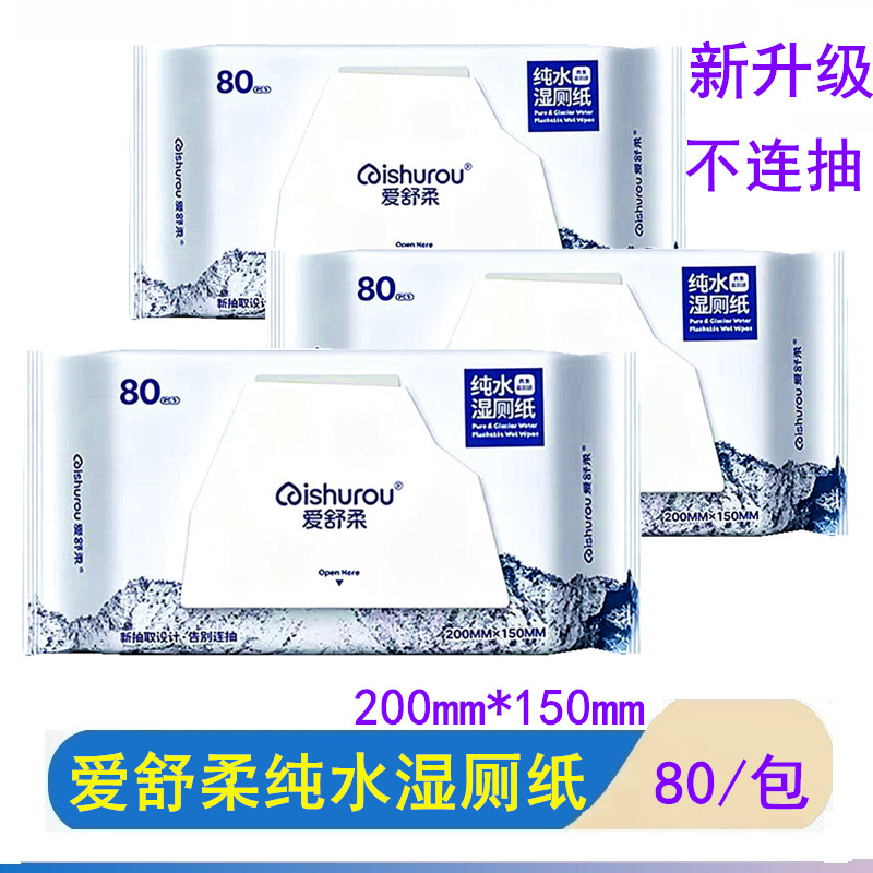 爱舒柔80片湿厕纸纯水厕用湿巾大包装擦拭屁屁更干净无刺激