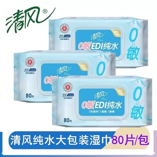 清风纯水80片湿巾湿纸巾柔软亲肤大包装婴儿手口可用湿巾纸无刺激