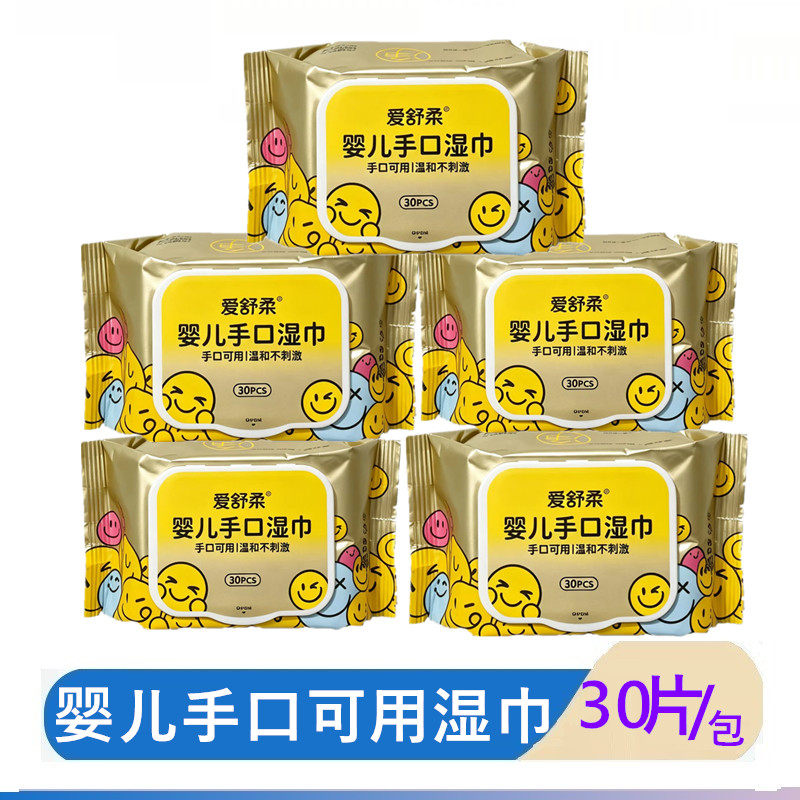 爱舒柔婴儿手口湿巾30片易携带温和无刺激宝宝用湿巾